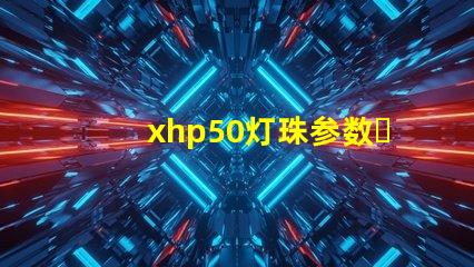 xhp50灯珠参数？